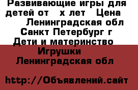 Развивающие игры для детей от 3-х лет › Цена ­ 199 - Ленинградская обл., Санкт-Петербург г. Дети и материнство » Игрушки   . Ленинградская обл.